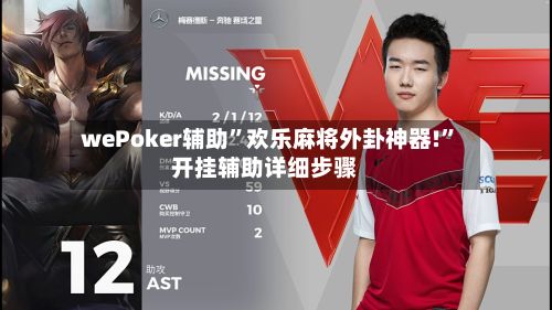 wePoker辅助	”欢乐麻将外卦神器!”开挂辅助详细步骤-第3张图片