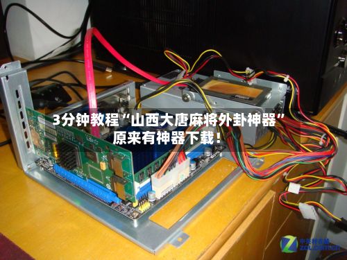 3分钟教程“山西大唐麻将外卦神器”原来有神器下载！-第2张图片