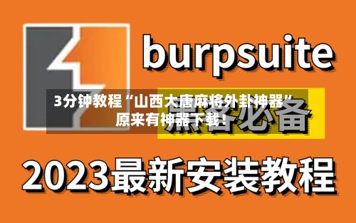 3分钟教程“山西大唐麻将外卦神器”原来有神器下载！-第3张图片