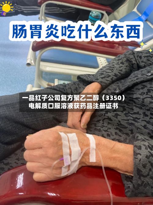 一品红子公司复方聚乙二醇（3350）电解质口服溶液获药品注册证书-第2张图片