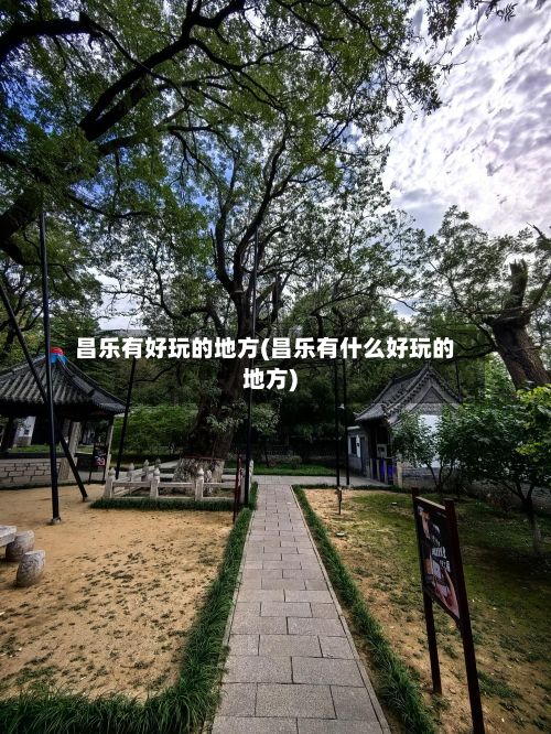 昌乐有好玩的地方(昌乐有什么好玩的地方)-第2张图片