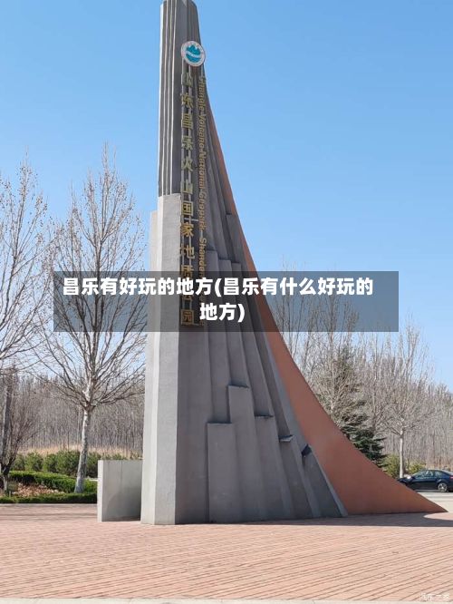 昌乐有好玩的地方(昌乐有什么好玩的地方)