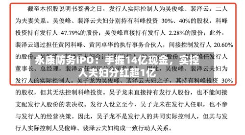 永康防务IPO：手握14亿现金，实控人夫妇分红超1亿-第2张图片