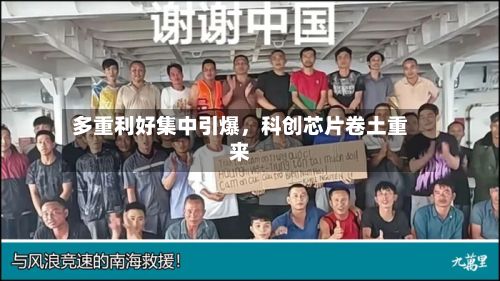 多重利好集中引爆，科创芯片卷土重来-第2张图片
