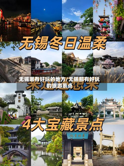 无锡哪有好玩的地方/无锡那有好玩的旅游景点