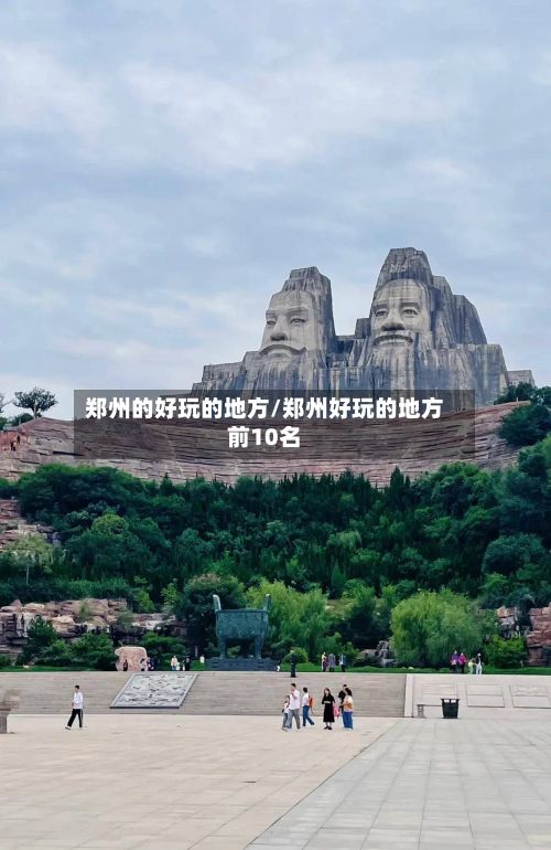 郑州的好玩的地方/郑州好玩的地方前10名-第2张图片