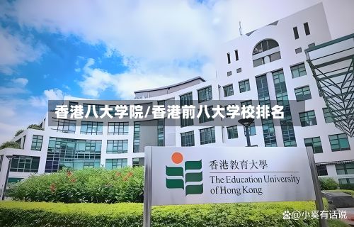 香港八大学院/香港前八大学校排名