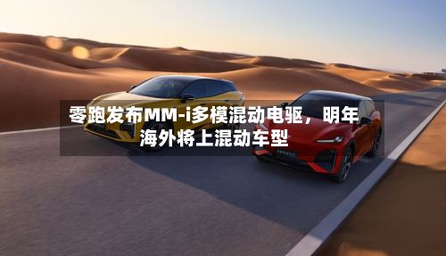 零跑发布MM-i多模混动电驱，明年海外将上混动车型-第2张图片