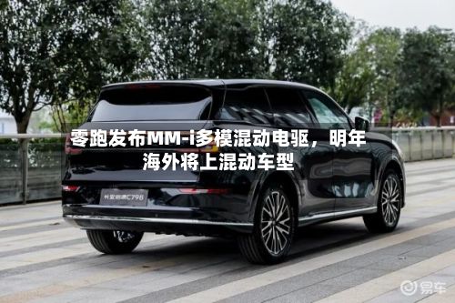 零跑发布MM-i多模混动电驱，明年海外将上混动车型-第3张图片