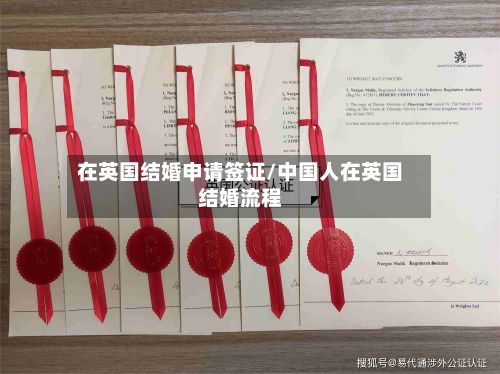 在英国结婚申请签证/中国人在英国结婚流程
