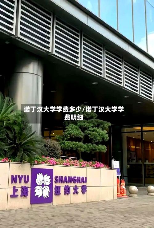 诺丁汉大学学费多少/诺丁汉大学学费明细