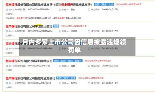 月内多家上市公司因信息披露违规领罚单