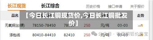 【今日长江铜现货价,今日长江铜批发价】
