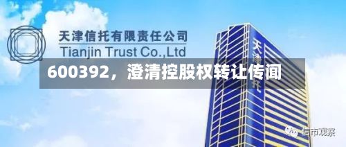 600392，澄清控股权转让传闻-第2张图片