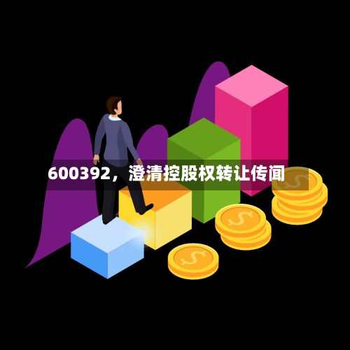 600392，澄清控股权转让传闻-第1张图片