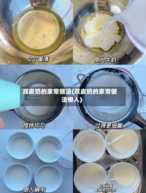 双皮奶的家常做法(双皮奶的家常做法懒人)-第2张图片