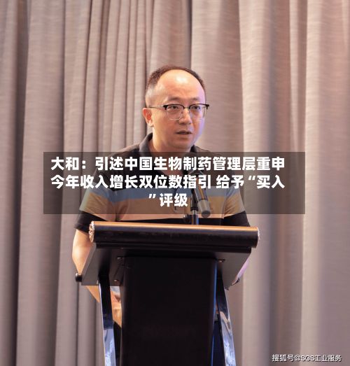 大和：引述中国生物制药管理层重申今年收入增长双位数指引 给予“买入”评级-第2张图片