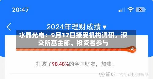 水晶光电：9月17日接受机构调研，深交所基金部	、投资者参与-第3张图片