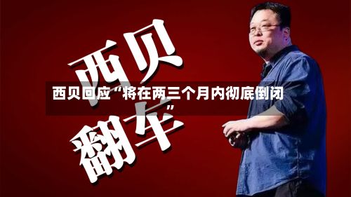 西贝回应“将在两三个月内彻底倒闭”-第2张图片