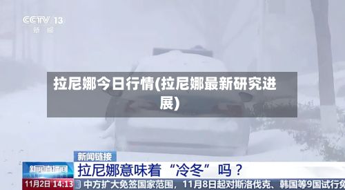 拉尼娜今日行情(拉尼娜最新研究进展)-第2张图片