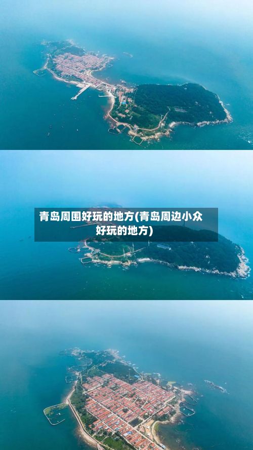 青岛周围好玩的地方(青岛周边小众好玩的地方)-第3张图片