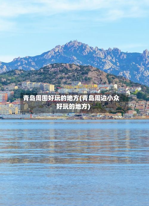 青岛周围好玩的地方(青岛周边小众好玩的地方)-第2张图片