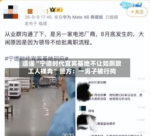 造谣“宁德时代宜宾基地不让如厕致工人裸奔” 警方：一男子被行拘-第2张图片