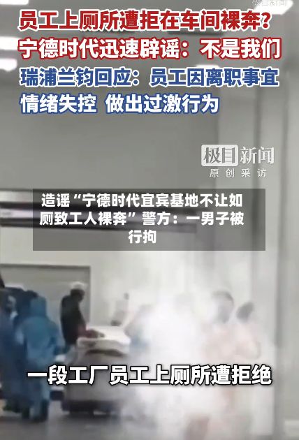 造谣“宁德时代宜宾基地不让如厕致工人裸奔” 警方：一男子被行拘-第1张图片