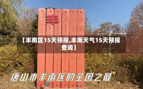 【丰南区15天预报,丰南天气15天预报查询】-第3张图片