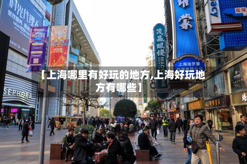 【上海哪里有好玩的地方,上海好玩地方有哪些】