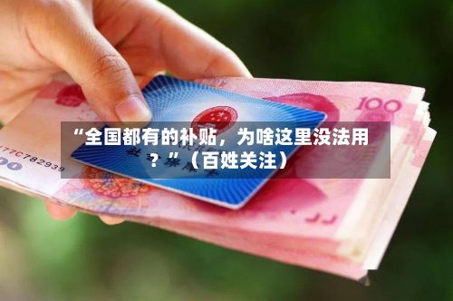 “全国都有的补贴，为啥这里没法用？”（百姓关注）-第2张图片