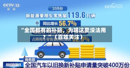 “全国都有的补贴，为啥这里没法用？”（百姓关注）