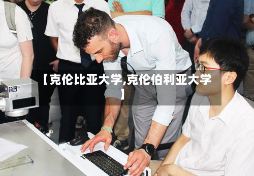 【克伦比亚大学,克伦伯利亚大学】