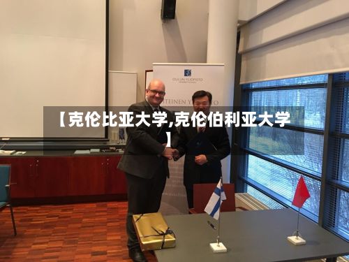 【克伦比亚大学,克伦伯利亚大学】-第2张图片