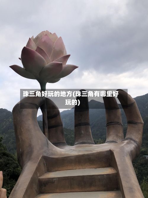 珠三角好玩的地方(珠三角有哪里好玩的)-第2张图片