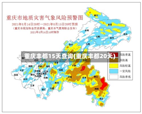 重庆丰都15天查询(重庆丰都20天)