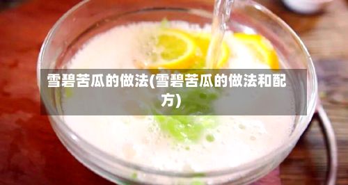 雪碧苦瓜的做法(雪碧苦瓜的做法和配方)