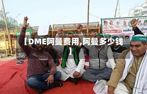 【DME阿曼费用,阿曼多少钱】-第3张图片