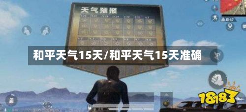 和平天气15天/和平天气15天准确-第3张图片