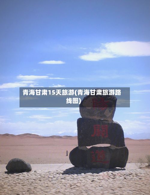 青海甘肃15天旅游(青海甘肃旅游路线图)-第3张图片