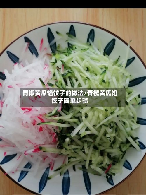 青椒黄瓜馅饺子的做法/青椒黄瓜馅饺子简单步骤-第3张图片