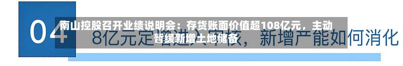 南山控股召开业绩说明会：存货账面价值超108亿元，主动暂缓新增土地储备-第3张图片