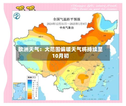 欧洲天气：大范围偏暖天气将持续至10月初-第2张图片