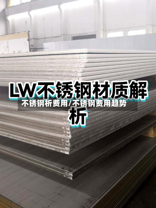 不锈钢析费用/不锈钢费用趋势-第2张图片