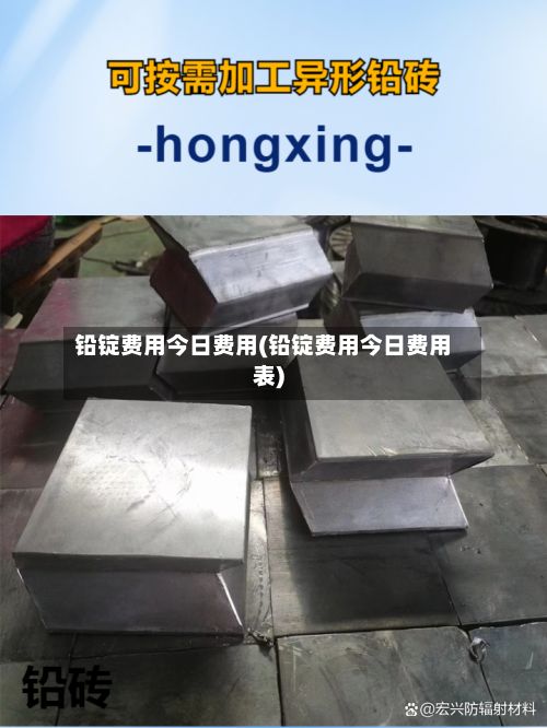 铅锭费用今日费用(铅锭费用今日费用表)