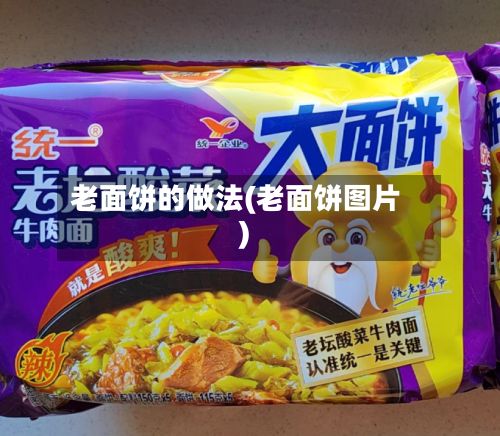 老面饼的做法(老面饼图片)