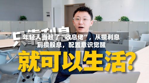 年轻人当起了“收息佬”	，从攒利息到攒股息，配置意识觉醒-第3张图片