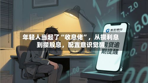 年轻人当起了“收息佬”，从攒利息到攒股息	，配置意识觉醒-第2张图片