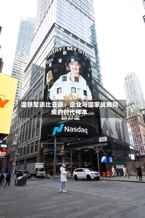 温铁军谈比亚迪：企业与国家战略同频的时代样本