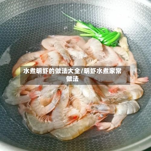 水煮明虾的做法大全/明虾水煮家常做法-第3张图片